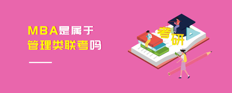 MBA是屬于管理類聯考嗎 MBA是屬于管理類聯考嗎
