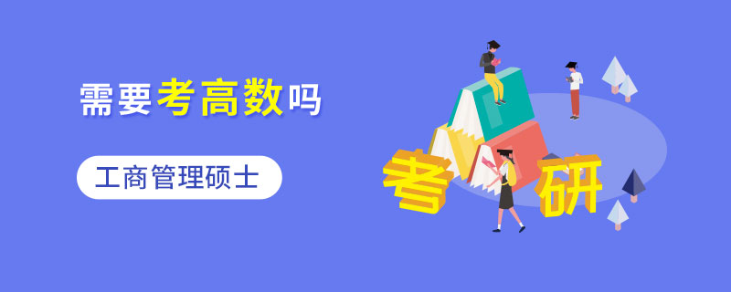 工商管理碩士需要考高數嗎 工商管理碩士需要考高數嗎