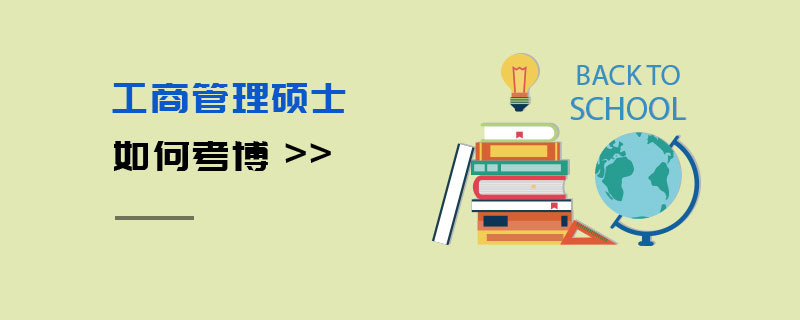 工商管理碩士如何考博 工商管理碩士如何考博