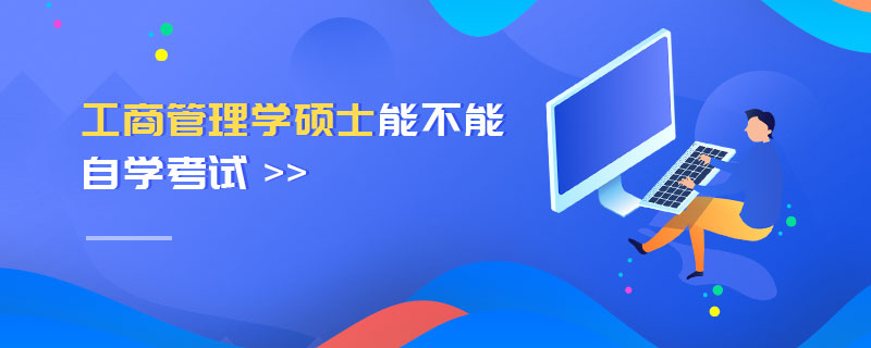 工商管理學碩士能不能自學考試 工商管理學碩士能不能自學考試