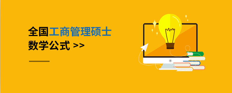 全國(guó)工商管理碩士數(shù)學(xué)公式