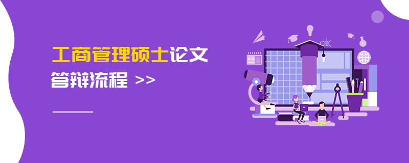 工商管理碩士論文答辯流程