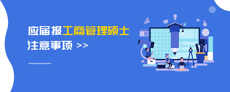 應屆報工商管理碩士注意事項