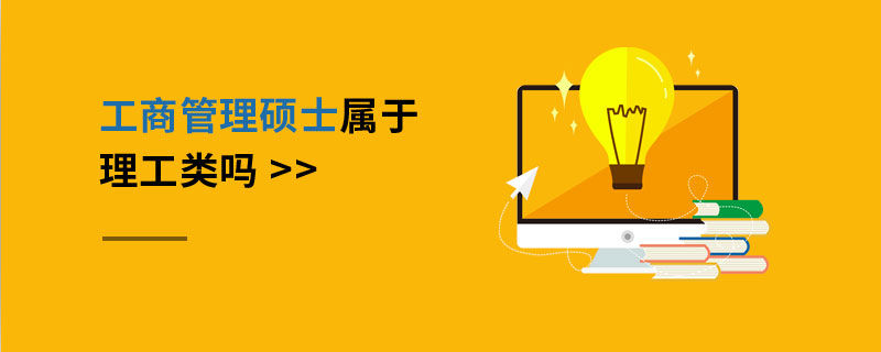 工商管理碩士屬于理工類嗎 工商管理碩士屬于理工類嗎