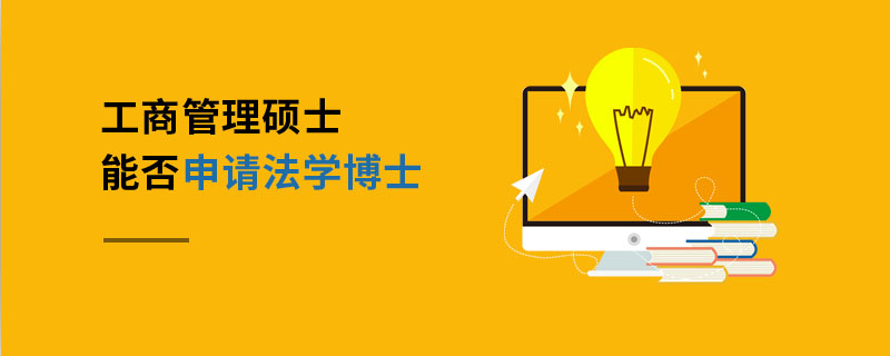 工商管理碩士能否申請法學博士 工商管理碩士能否申請法學博士