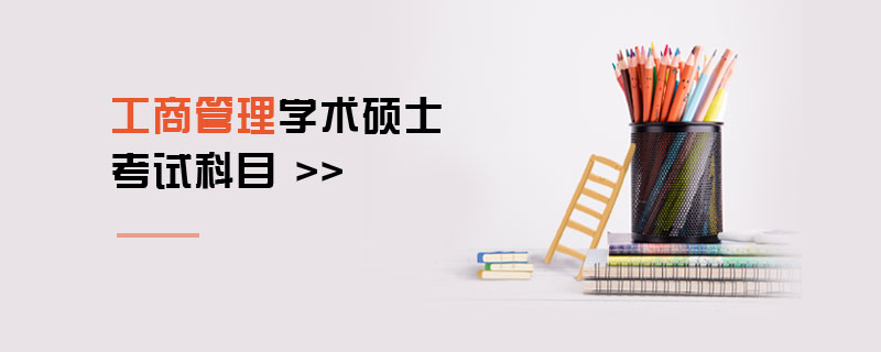工商管理學術碩士考試科目 工商管理學術碩士考試科目
