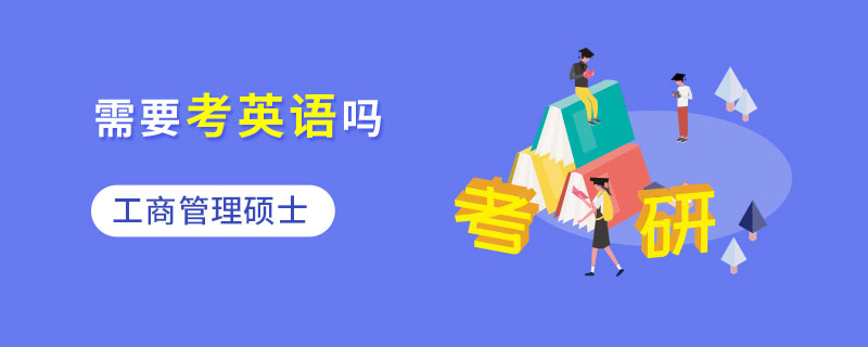 工商管理碩士需要考英語(yǔ)嗎 工商管理碩士需要考英語(yǔ)嗎