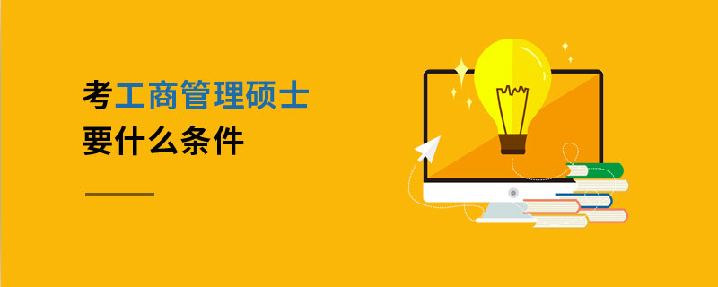 考工商管理碩士要什么條件