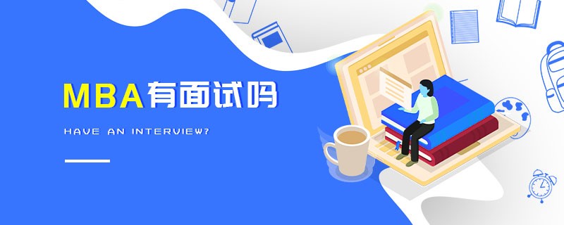 MBA有面試嗎