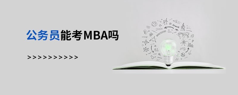 公務(wù)員能考MBA嗎
