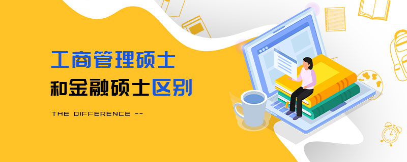 工商管理碩士和金融碩士區別 工商管理碩士和金融碩士區別