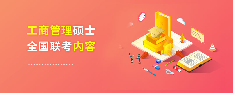 工商管理碩士全國(guó)聯(lián)考內(nèi)容 工商管理碩士全國(guó)聯(lián)考內(nèi)容