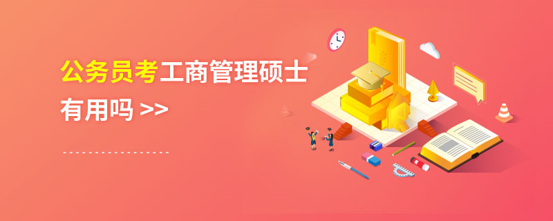 公務員考工商管理碩士有用嗎 公務員考工商管理碩士有用嗎