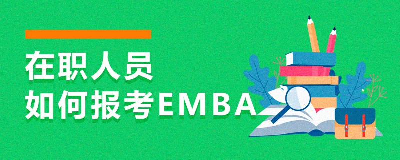 在職人員如何報考EMBA 在職人員如何報考EMBA