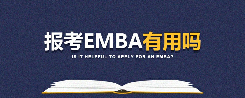 報考EMBA有用嗎 報考EMBA有用嗎