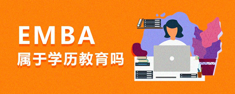 EMBA屬于學(xué)歷教育嗎 EMBA屬于學(xué)歷教育嗎