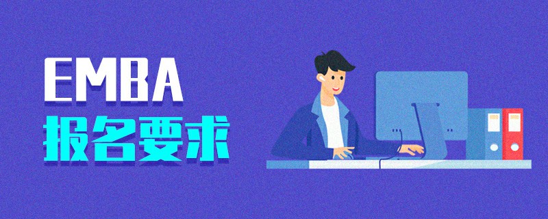 EMBA報(bào)名要求 EMBA報(bào)名要求