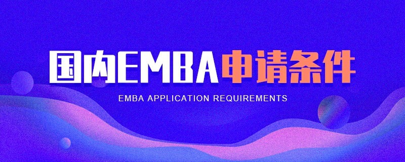 國內EMBA申請條件 國內EMBA申請條件