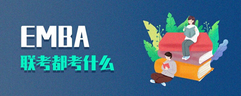EMBA聯(lián)考都考什么 EMBA聯(lián)考都考什么