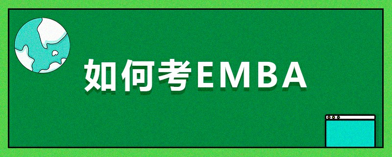 如何考EMBA 如何考EMBA