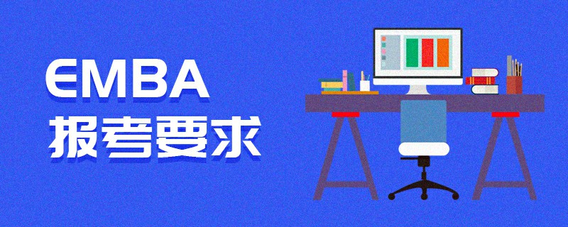 EMBA報考要求 EMBA報考要求