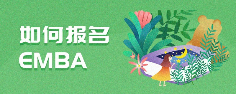 如何報(bào)名EMBA