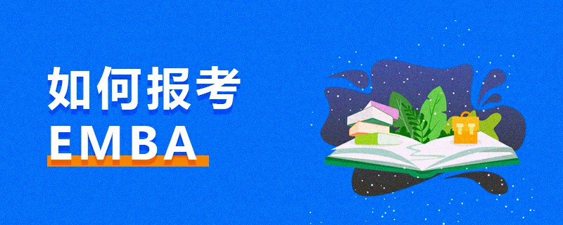 如何報考EMBA