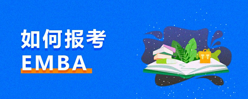 如何報考EMBA 如何報考EMBA