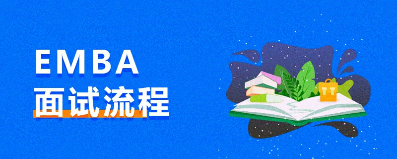 EMBA面試流程 EMBA面試流程