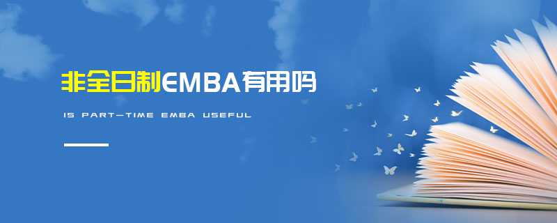 非全日制EMBA有用嗎 非全日制EMBA有用嗎