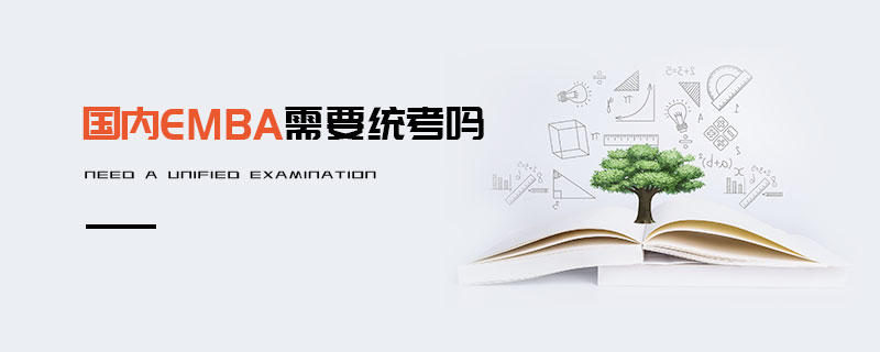 國內(nèi)EMBA需要統(tǒng)考嗎 國內(nèi)EMBA需要統(tǒng)考嗎