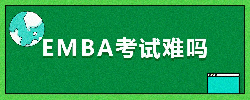 EMBA考試難嗎
