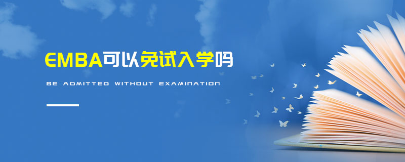 EMBA可以免試入學嗎 EMBA可以免試入學嗎