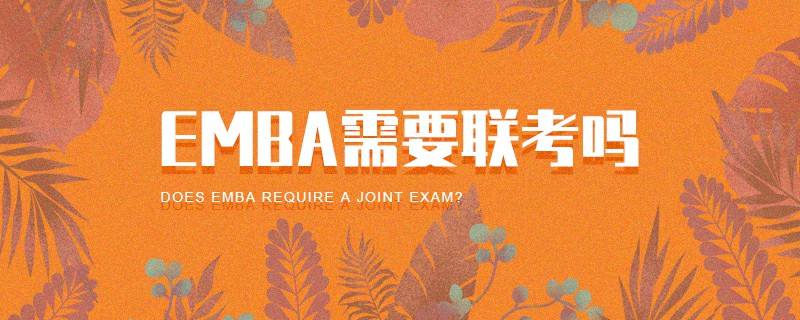 EMBA需要聯考嗎 EMBA需要聯考嗎