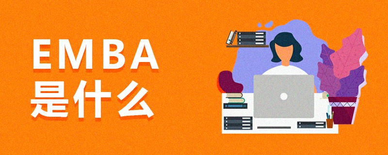 EMBA是什么 EMBA是什么