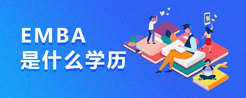 EMBA是什么學歷 EMBA是什么學歷