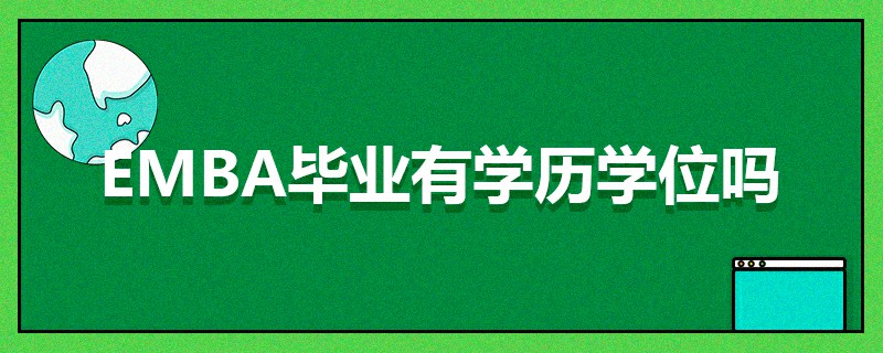 EMBA畢業有學歷學位嗎 EMBA畢業有學歷學位嗎
