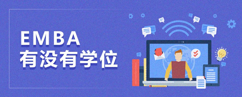 EMBA有沒有學位 EMBA有沒有學位