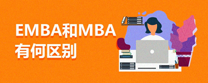 EMBA和MBA有何區(qū)別 EMBA和MBA有何區(qū)別