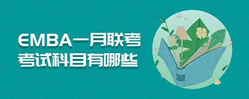 EMBA一月聯考考試科目有哪些