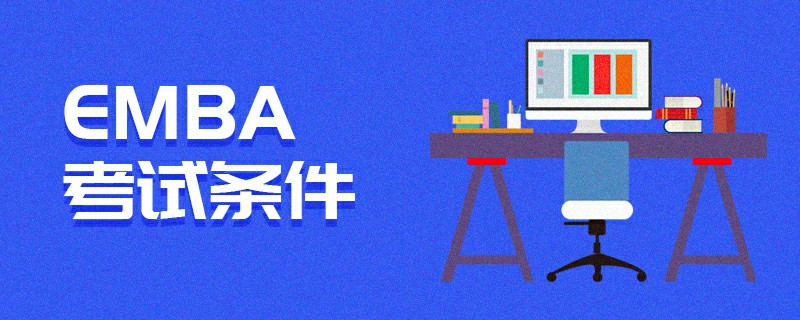 EMBA考試條件