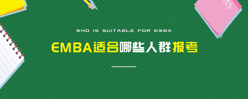 EMBA適合哪些人群報考 EMBA適合哪些人群報考