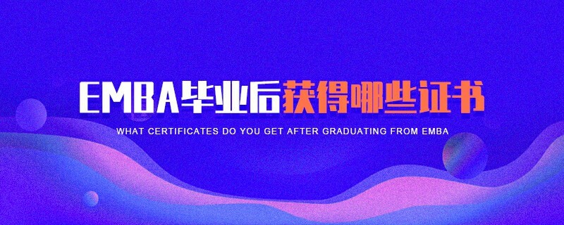 EMBA畢業(yè)后獲得哪些證書(shū) EMBA畢業(yè)后獲得哪些證書(shū)