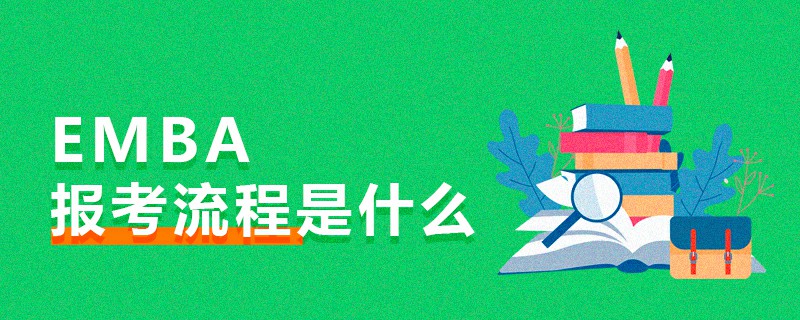 EMBA報考流程是什么 EMBA報考流程是什么