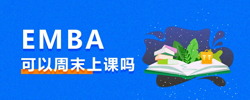 EMBA可以周末上課嗎 EMBA可以周末上課嗎