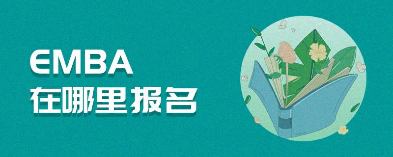 EMBA在哪里報名 EMBA在哪里報名