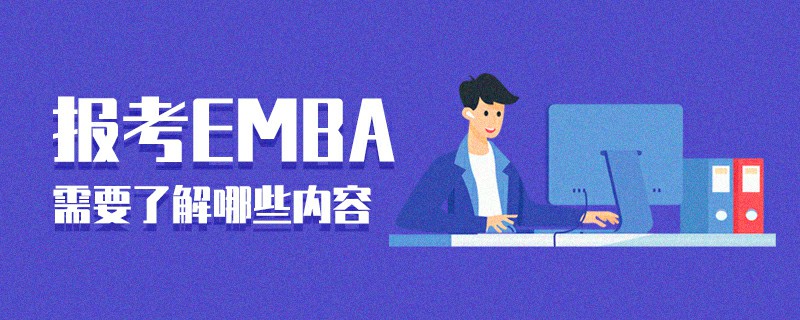 報考EMBA需要了解哪些內容 報考EMBA需要了解哪些內容