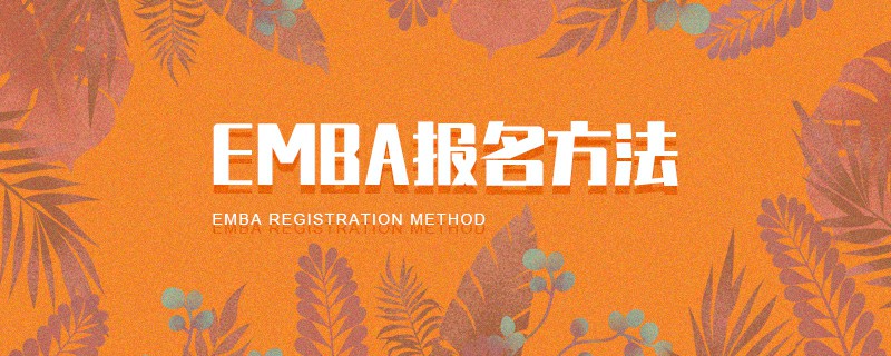 EMBA報名方法 EMBA報名方法