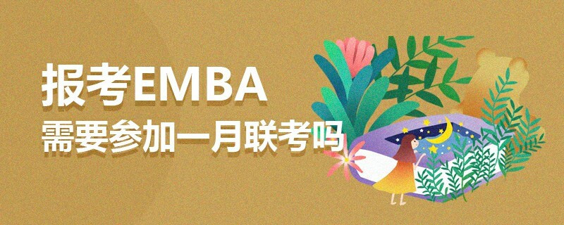 報考EMBA需要參加一月聯考嗎