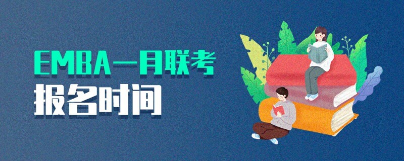 EMBA一月聯考報名時間 EMBA一月聯考報名時間